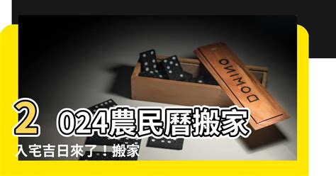 通勝擇日搬屋|【2024搬家入宅吉日、入厝日子】農民曆入宅吉日吉。